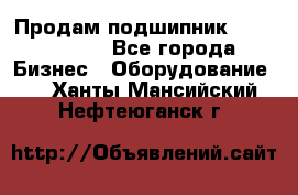 Продам подшипник GE140ES-2RS - Все города Бизнес » Оборудование   . Ханты-Мансийский,Нефтеюганск г.